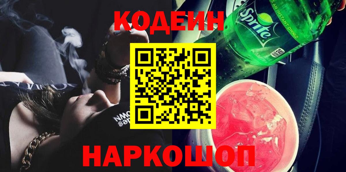 Кодеин Purple Drank Ливны