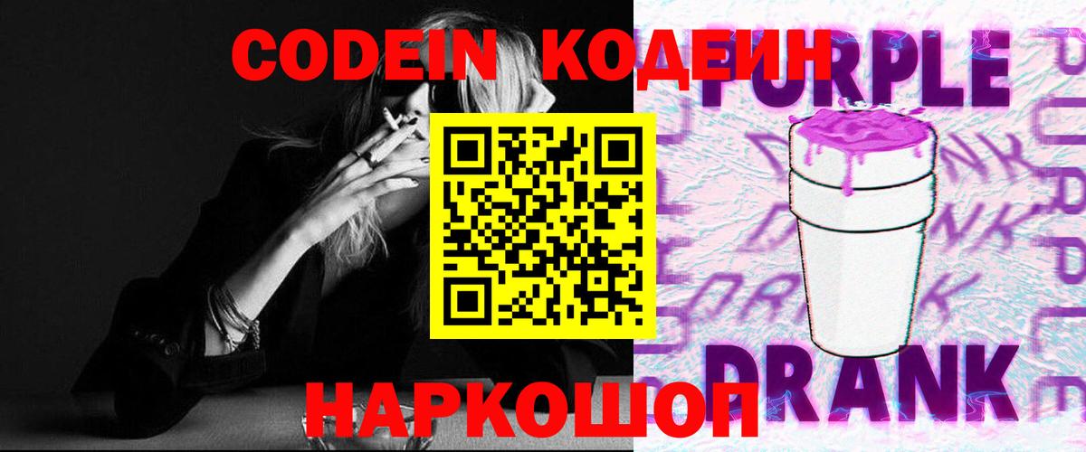 Codein Purple Drank  Вход с VPN  Ливны 
